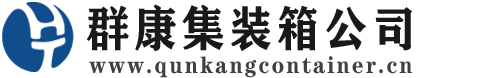 武都集装箱 - 武都二手集装箱 - 武都海运集装箱 - 群康集装箱服务公司